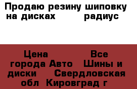 Продаю резину шиповку на дисках 185-65 радиус 15 › Цена ­ 10 000 - Все города Авто » Шины и диски   . Свердловская обл.,Кировград г.